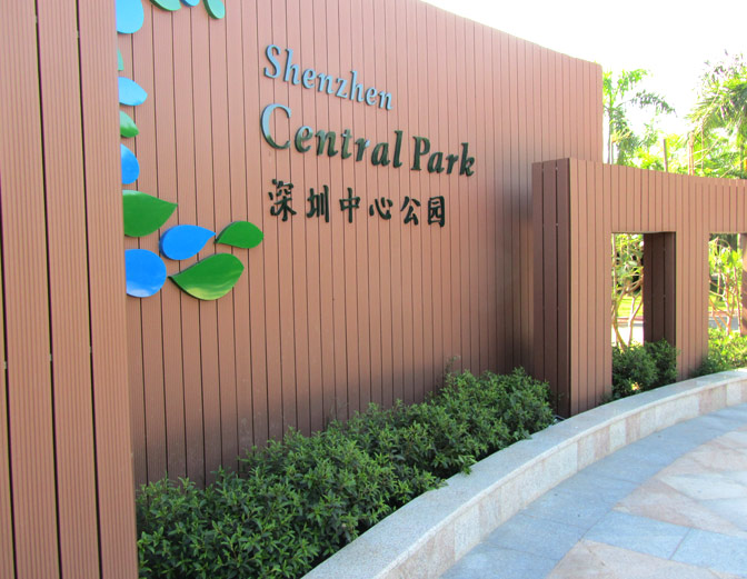 深圳中心公園塑木材料的應用